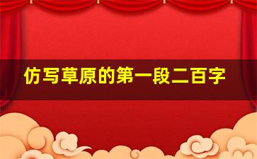 仿写草原的第一段二百字