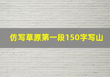 仿写草原第一段150字写山