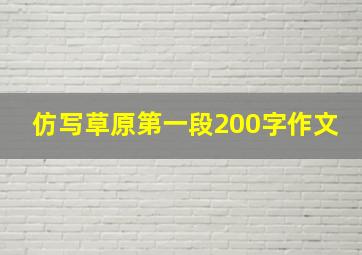 仿写草原第一段200字作文