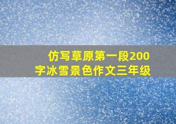 仿写草原第一段200字冰雪景色作文三年级