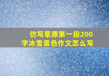 仿写草原第一段200字冰雪景色作文怎么写