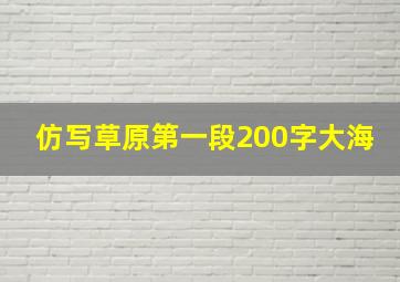 仿写草原第一段200字大海