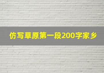 仿写草原第一段200字家乡