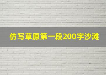 仿写草原第一段200字沙滩