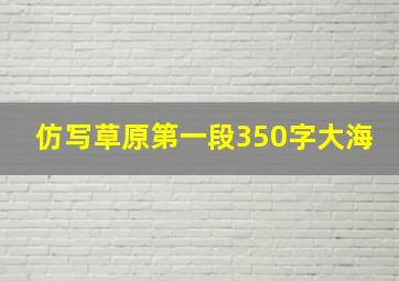 仿写草原第一段350字大海