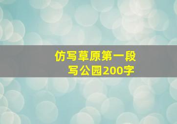 仿写草原第一段写公园200字