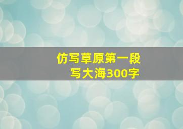 仿写草原第一段写大海300字