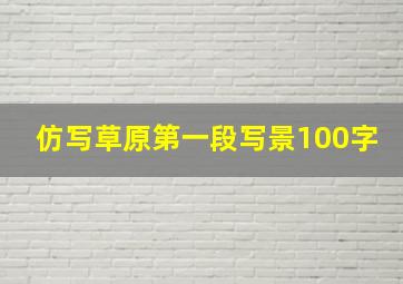 仿写草原第一段写景100字