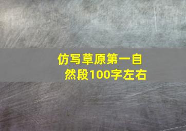 仿写草原第一自然段100字左右