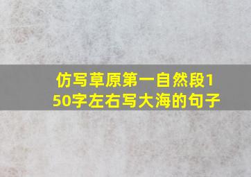 仿写草原第一自然段150字左右写大海的句子