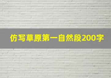 仿写草原第一自然段200字