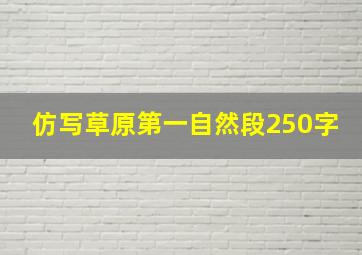 仿写草原第一自然段250字