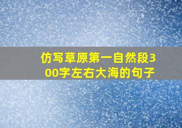 仿写草原第一自然段300字左右大海的句子