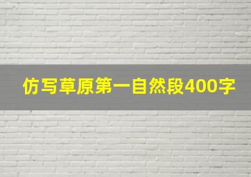 仿写草原第一自然段400字