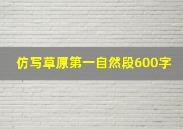 仿写草原第一自然段600字