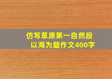 仿写草原第一自然段以海为题作文400字