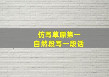 仿写草原第一自然段写一段话