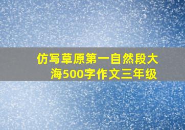 仿写草原第一自然段大海500字作文三年级