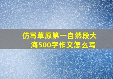 仿写草原第一自然段大海500字作文怎么写