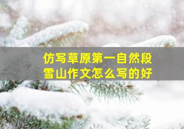 仿写草原第一自然段雪山作文怎么写的好