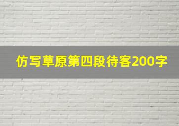 仿写草原第四段待客200字