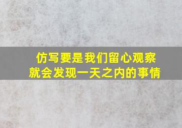 仿写要是我们留心观察就会发现一天之内的事情