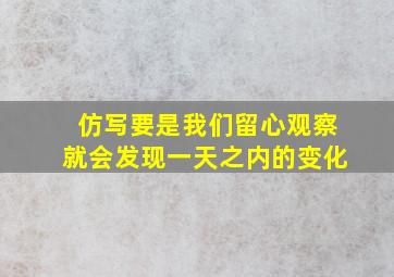 仿写要是我们留心观察就会发现一天之内的变化