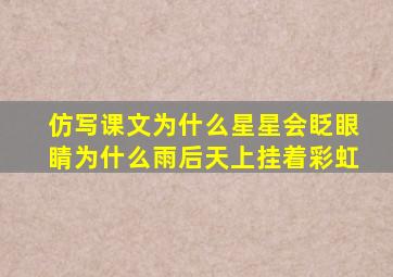 仿写课文为什么星星会眨眼睛为什么雨后天上挂着彩虹