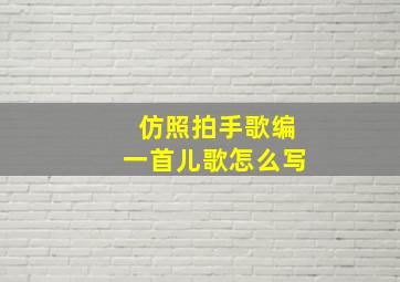 仿照拍手歌编一首儿歌怎么写