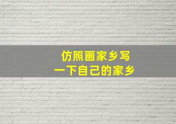 仿照画家乡写一下自己的家乡