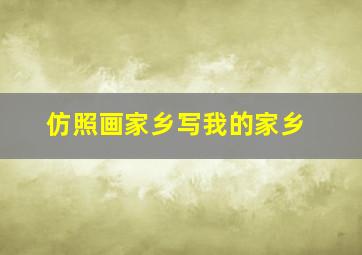 仿照画家乡写我的家乡