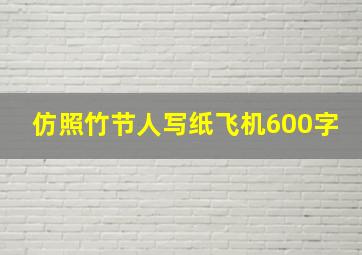 仿照竹节人写纸飞机600字