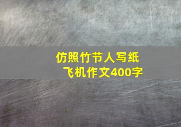 仿照竹节人写纸飞机作文400字