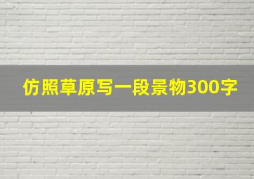 仿照草原写一段景物300字