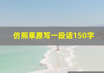 仿照草原写一段话150字