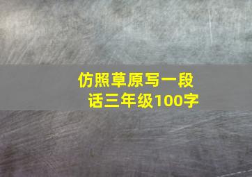 仿照草原写一段话三年级100字