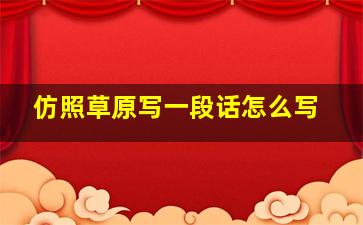 仿照草原写一段话怎么写