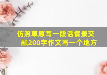 仿照草原写一段话情景交融200字作文写一个地方