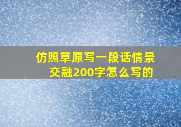 仿照草原写一段话情景交融200字怎么写的