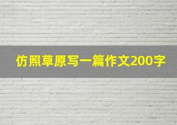 仿照草原写一篇作文200字