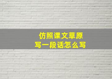 仿照课文草原写一段话怎么写