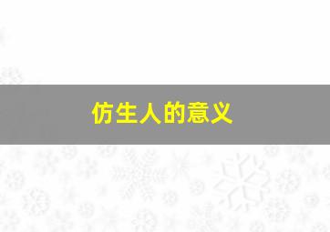 仿生人的意义