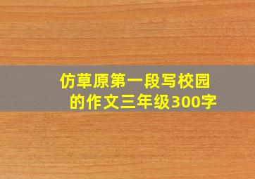 仿草原第一段写校园的作文三年级300字