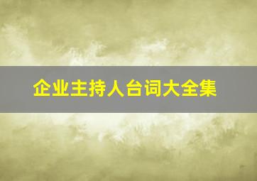 企业主持人台词大全集