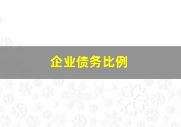 企业债务比例