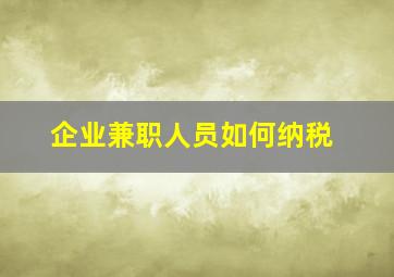 企业兼职人员如何纳税