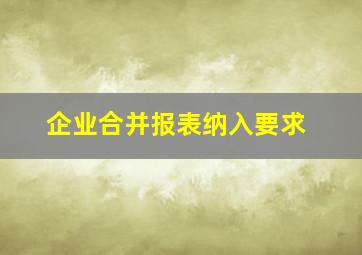 企业合并报表纳入要求