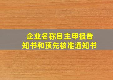 企业名称自主申报告知书和预先核准通知书