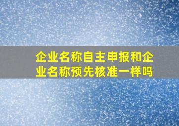 企业名称自主申报和企业名称预先核准一样吗