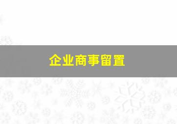 企业商事留置